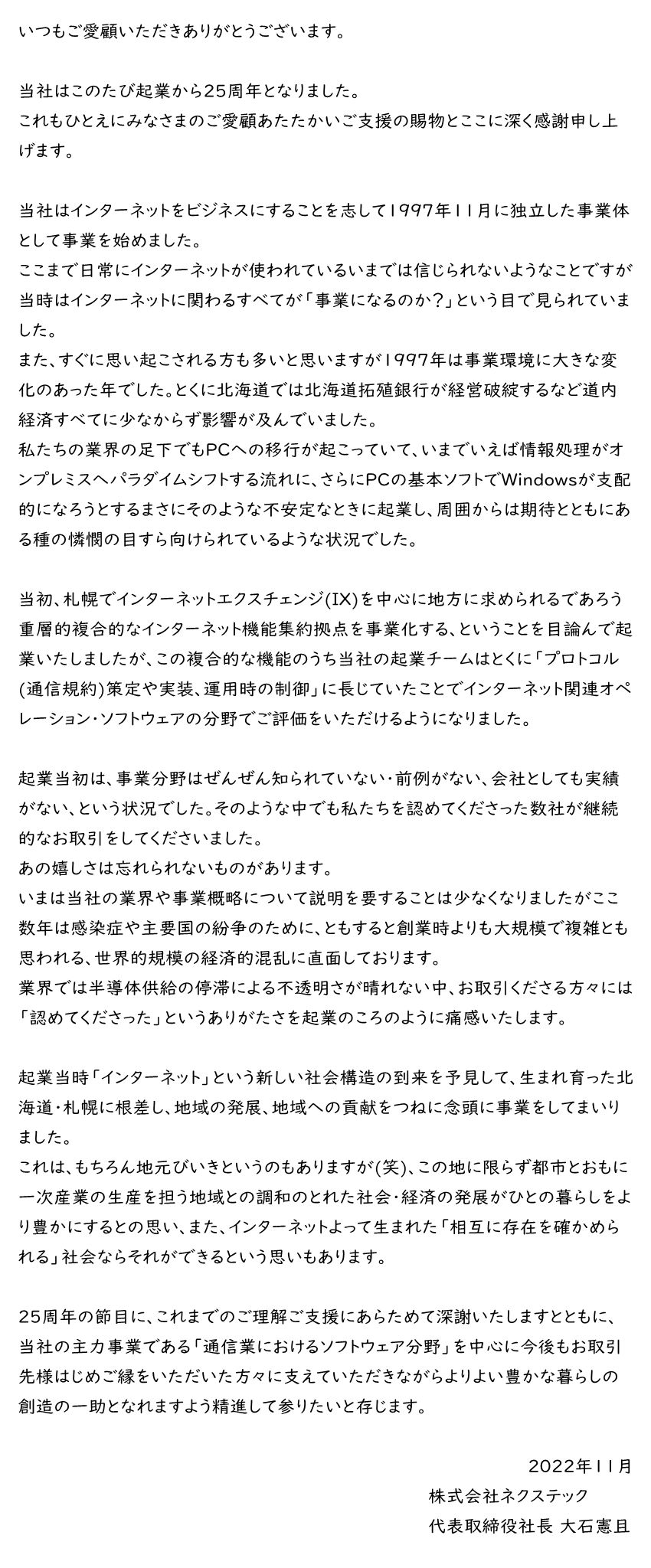 代表取締役社長ご挨拶